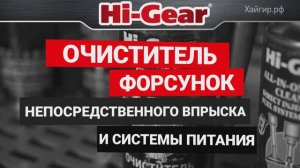 Очиститель форсунок непосредственного впрыска для бензина и дизеля HG3218