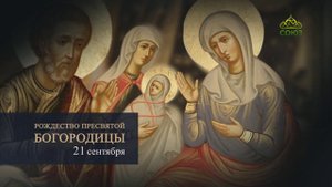 Рождество Пресвятой Богородицы
