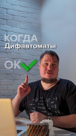 ✅ Когда дифавтоматы - это ОК