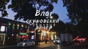 ВЛОГ ✨ Чем занимаются скуфы в свободное от дивана время?