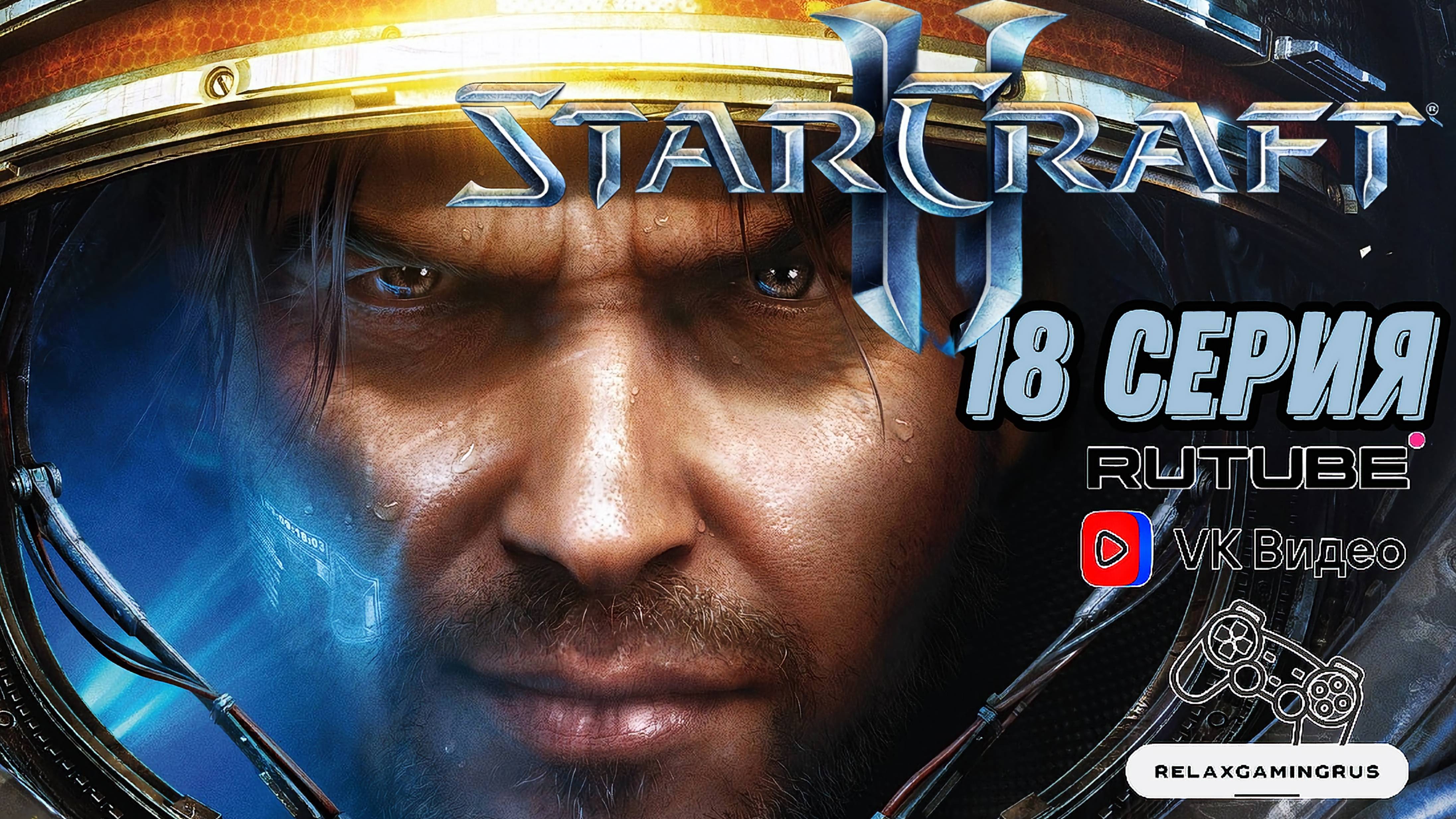 Прохождение StarCraft II: Wings of Liberty. 18 Серия.