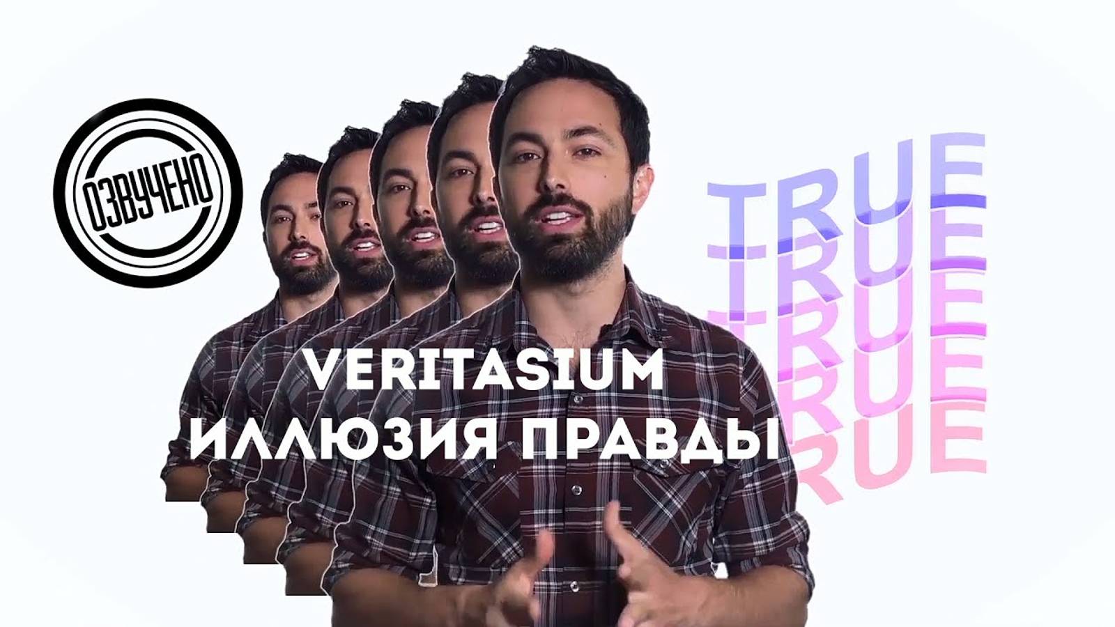 Veritasium иллюзия правды смотреть онлайн