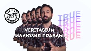Veritasium иллюзия правды