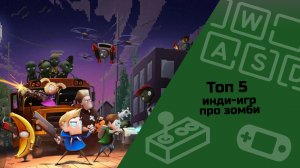 ТОП 5 инди-игр про зомби / инди-игры / малоизвестные инди-игры