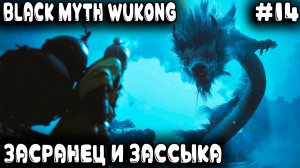 Black Myth Wukong - прохождение. Дядя заныривал глубже в пещеру и по мордяке лупашил всех щедро #14