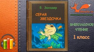 Аудиосказка - СЕРАЯ ЗВЁЗДОЧКА  - Борис Заходер