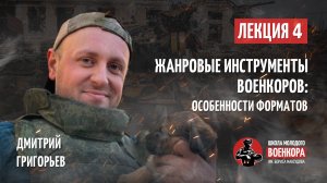 Лекция №4  Жанровые инструменты военкоров особенности форматов