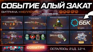 ПОЛУЧИ ТОП ОРУЖИЯ СОБЫТИЕ ХЕЛЛОУИН АЛЫЙ ЗАКАТ WARFACE - Наклейки, Мина Липучка, Детали