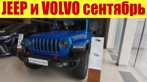 JEEP и VOLVO сколько сейчас стоят? 💵💵💵🧐