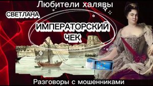 СВЕТЛАНА. ИМПЕРАТОРСКИЙ ЧЕК | ТЕЛЕФОННЫЕ МОШЕННИКИ