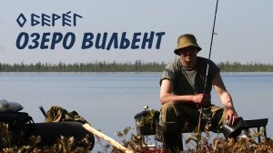 БЕРЕГА ОЗЕРА ВИЛЬЕНТ