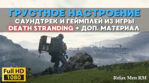 Грустная музыка из игры Death Stranding - ВЕСЬ Саундтрек и моменты С НИЗКИМ РЕВОМ + доп. материал