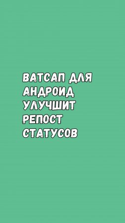 🚀 Ватсап Улучшает Репост Статусов