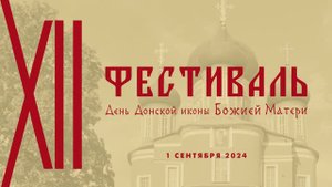 Музыкальный фестиваль в Донском монастыре
