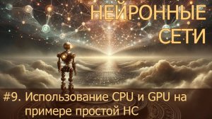 #9. Использование CPU и GPU на примере простой НС | Нейросети на PyTorch