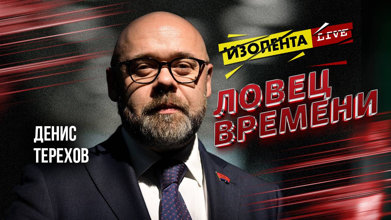 Ловец времени | Денис Терехов | ИзолентаLive