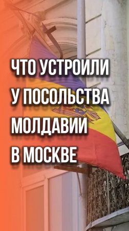 Гроб в центре Москвы: смотрите, что происходит у посольства Молдавии. Видео нашего корреспондента