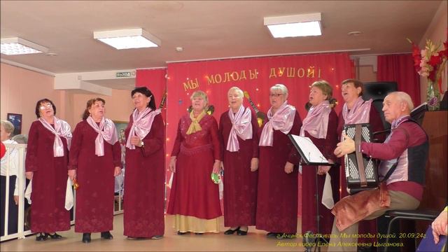 Фестиваль "Мы молоды душой". г.Ачинск. 20.09.24г .Автор видео Елена Цыганова.