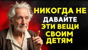 Когда вы выйдете на пенсию, НИКОГДА НЕ ДАВАЙТЕ ЭТИ ВЕЩИ СВОИМ ДЕТЯМ! | Буддийская мудрость