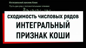 6. Числовые ряды. Интегральный признак Коши