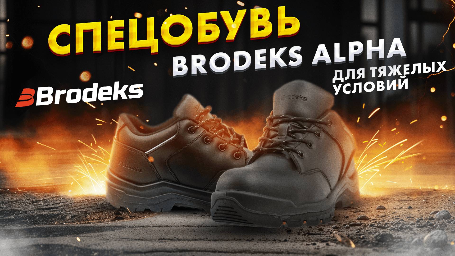 Защитная спецобувь Brodeks Alpha: рабочие полуботинки для тяжелых условий