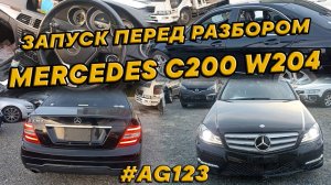 MERCEDES W204 271.820 рест НА ЗАПЧАСТИ. ЗАПУСТИЛИ. T2399