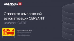 О проекте комплексной автоматизации CERSANIT на базе 1С:ERP