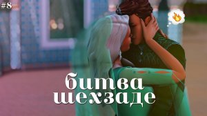 🤴 еретики на сулани 🤴 битва шехзаде #8 |sims 4