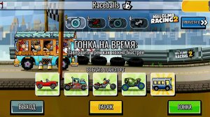 НОВОЕ КОМАНДНОЕ СОБЫТИЕ Raceballs - Hill Climb Racing 2