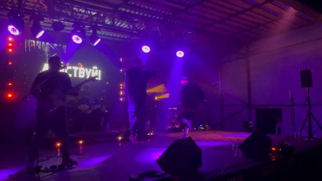 Действуй! - Хейтер (Live д. Холодный ключ 2024)