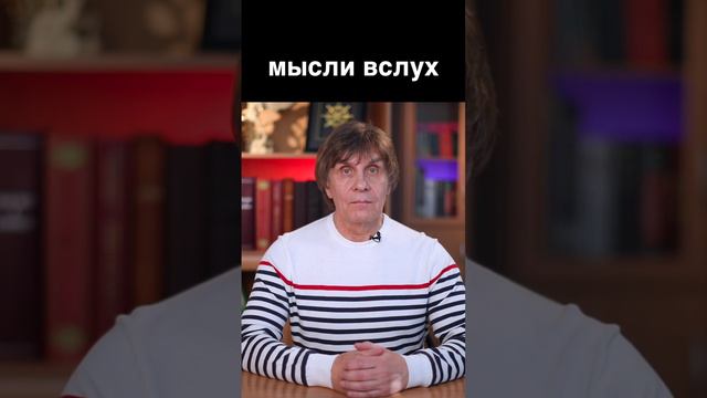 Мысли вслух