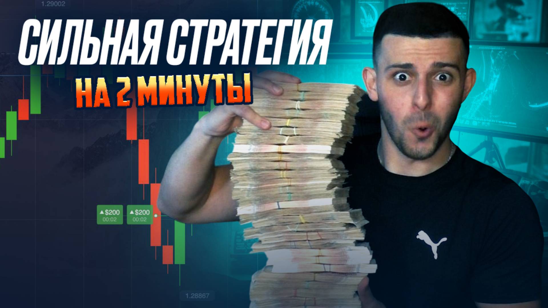Бинарные Опционы СТРАТЕГИЯ НА 2 МИНУТЫ! Трейдинг на Pocket Option 2024