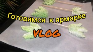 ВЕЧЕР ДОМА а мы всё готовим... Сегодня ЗЕЛЁНЕНЬКИЕ VLOG Семейный канал ВЛОГ.