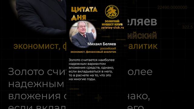 Михаил Беляев о золоте