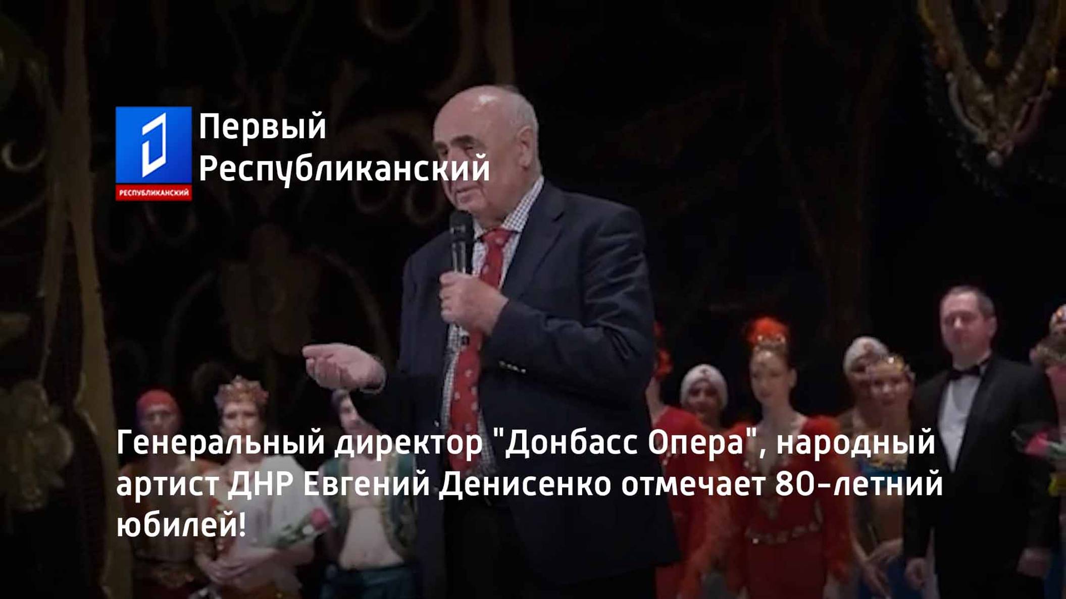 Генеральный директор "Донбасс Опера", народный артист ДНР Е. Денисенко отмечает 80-летний юбилей!