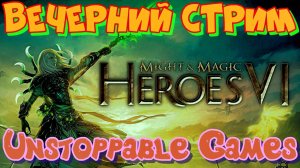 Захватим мир вместе? ТОП СТРАТЕГИЯ! Might and Magic 6 совместный стрим с Valve.Завоюем мир вместе!