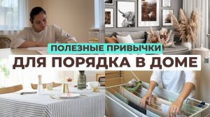 Как приучить себя к порядку и чистоте | Мотивация на уборку