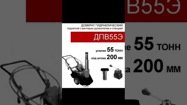 (ДПВ55Э) Домкрат подкатной со встроенным винтом - удлинителем, двустороннего действия (55тс, высота