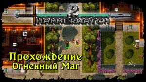 Пещеры Черной Лощины ★ Hammerwatch II ★ Стрим #6