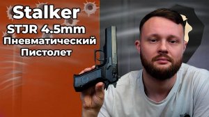 Пневматический пистолет Stalker STJR 4.5 мм (Jericho 941) Видео Обзор
