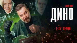 Дино 1-17 серия сериал Комедия ТНТ 2024
