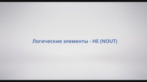 АСУ Конфигуратор: #7 - Логические элементы НЕ (NOUT)