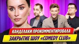 Тина Канделаки прокомментировала закрытие Comedy Club