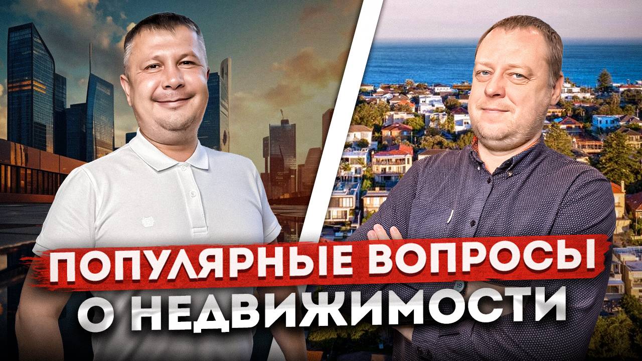 Ответы на вопросы о недвижимости #6 | Районы Сочи, рассрочка - лучший инструмент, удалённая сделка