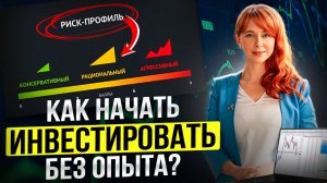 Как начать ИНВЕСТИРОВАТЬ С НУЛЯ? Это должен ЗНАТЬ КАЖДЫЙ начинающий инвестор! РИСКИ и доходы