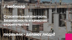 Строительный контроль. Безопасность и качество строительства