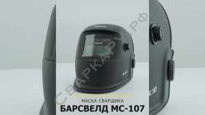 Маска сварщика "Хамелеон" Барс MC 107 Full Color 4:9-13DIN обзор 96x39мм