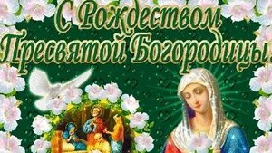 С рождеством пресвятой Богородицы