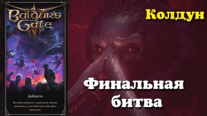Baldur's Gate 3. Колдун. Финальная битва | Доблесть