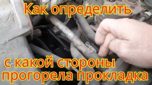 Как легко и просто,определить с какой стороны прогорела прокладка под головкой,на двигателе 236 МАЗ